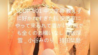 SCOP-601 中文字幕 教え子に好かれすぎた私 突然家にやって來られて妻がいる前でも全くのお構いなし 有坂深雪 _ 小谷みのり _ 持田栞里