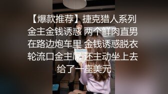 【爆款推荐】捷克猎人系列 金主金钱诱惑 两个鲜肉直男 在路边炮车里 金钱诱惑脱衣 轮流口金主屌 还主动坐上去 给了一座美元