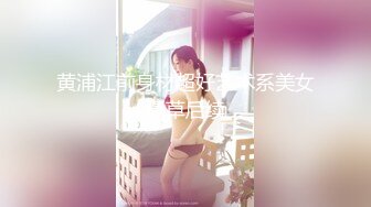 黄浦江前身材超好艺术系美女爆草后续