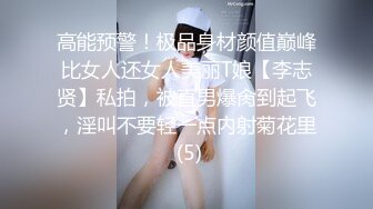 高能预警！极品身材颜值巅峰比女人还女人美丽T娘【李志贤】私拍，被直男爆肏到起飞，淫叫不要轻一点内射菊花里 (5)