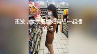 重发，大屁股媳妇有想一起插的吗