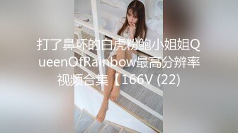 打了鼻环的白虎粉鲍小姐姐QueenOfRainbow最高分辨率视频合集【166V (22)