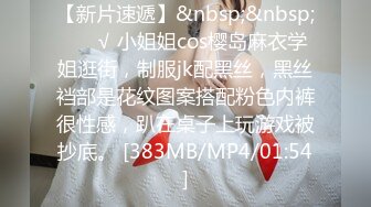 【新片速遞】&nbsp;&nbsp; ❤️√ 小姐姐cos樱岛麻衣学姐逛街，制服jk配黑丝，黑丝裆部是花纹图案搭配粉色内裤很性感，趴在桌子上玩游戏被抄底。 [383MB/MP4/01:54]