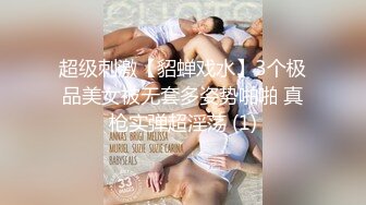 超级刺激【貂蝉戏水】3个极品美女被无套多姿势啪啪 真枪实弹超淫荡 (1)