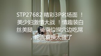 STP27682 精彩3P名场面 ！美少妇激情大战 ！情趣装白丝美腿 ，骑乘位操穴边吃屌 ，轮流着操太骚了