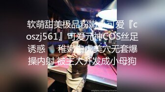 软萌甜美极品粉嫩小可爱『coszj561』可爱元神COS丝足诱惑❤️稚嫩白虎美穴无套爆操内射 被主人开发成小母狗