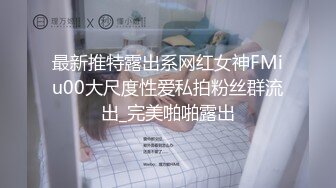 最新推特露出系网红女神FMiu00大尺度性爱私拍粉丝群流出_完美啪啪露出