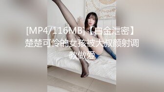 [MP4/116MB]【白金泄密】楚楚可怜的女孩被大叔颜射调教做爱