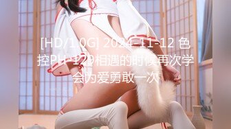 [HD/1.0G] 2024-11-12 色控PH-129相遇的时候再次学会为爱勇敢一次