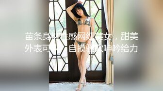 苗条身材性感网红美女，甜美外表可人，自摸骚穴呻吟给力