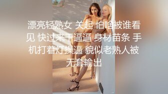 漂亮轻熟女 关起 怕啥被谁看见 快过来干逼逼 身材苗条 手机打着灯操逼 貌似老熟人被无套输出