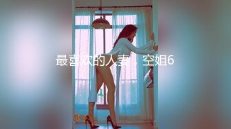 最喜欢的人妻，空姐6