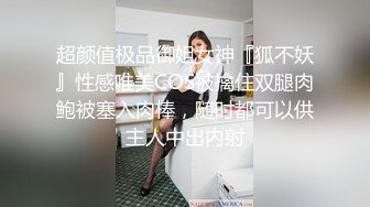 超颜值极品御姐女神『狐不妖』性感唯美COS被擒住双腿肉鲍被塞入肉棒，随时都可以供主人中出内射