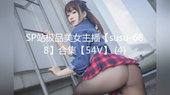 SP站极品美女主播【susu-688】合集【54V】 (4)