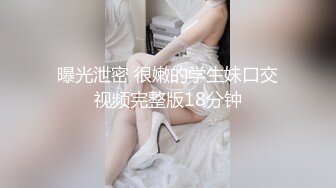 曝光泄密 很嫩的学生妹口交视频完整版18分钟