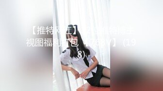 【推特网红】12位推特博主视图福利打包 【768V】 (198)