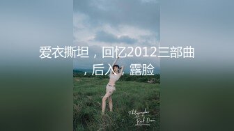 爱衣撕坦，回忆2012三部曲，后入，露脸