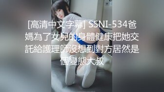 [高清中文字幕] SSNI-534爸媽為了女兒的身體健康把她交託給護理師沒想到對方居然是個變態大叔