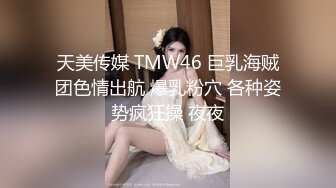 天美传媒 TMW46 巨乳海贼团色情出航 爆乳粉穴 各种姿势疯狂操 夜夜