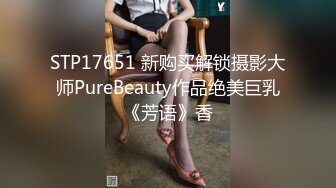 STP17651 新购买解锁摄影大师PureBeauty作品绝美巨乳《芳语》香