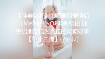 【唯美猎奇】上海第四爱情侣「MeiMei」OF调教私拍 训练男朋友成为真正的母狗奴隶【第十三弹】(7v) (2)