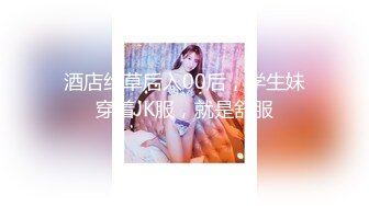 酒店约草后入00后，学生妹穿着JK服，就是舒服