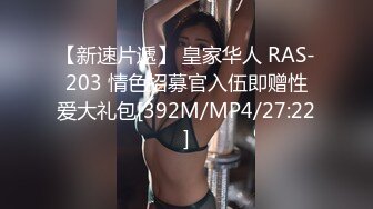 【新速片遞】 皇家华人 RAS-203 情色招募官入伍即赠性爱大礼包[392M/MP4/27:22]