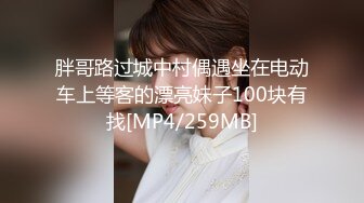 胖哥路过城中村偶遇坐在电动车上等客的漂亮妹子100块有找[MP4/259MB]