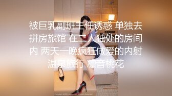 被巨乳副班主任诱惑 单独去拼房旅馆 在二人独处的房间内 两天一晚疯狂做爱的内射温泉旅行 凛音桃花