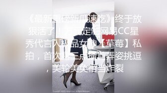 《最新重磅新瓜速吃》终于放狠活了！万元定制网易CC星秀代言人极品女神【草莓】私拍，首次露三点搔首弄姿挑逗，美轮美奂相当炸裂