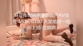 麻豆传媒映画最新国产AV佳作 MDX-0100 天堂地狱一线间上部-沈娜娜