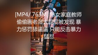 [MP4/ 763M] 熟女家庭教师 偷偷画老湿大屁屁被发现 暴力惩罚舔逼逼 只能反击暴力猛怼