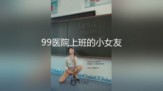 99医院上班的小女友