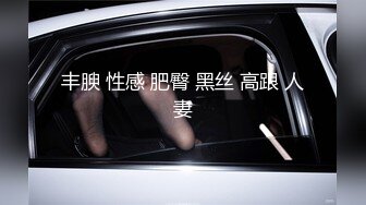 丰腴 性感 肥臀 黑丝 高跟 人妻