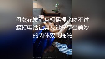 母女花发骚互相揉捏亲吻不过瘾打电话让男友过来享受美妙的肉体双飞啪啪