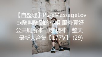 【自整理】P站xMassageLovex随叫随到的小姐 服务真好 公共厕所来一炮 精神一整天  最新大合集【177V】 (29)