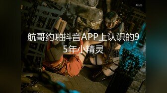 航哥约啪抖音APP上认识的95年小精灵