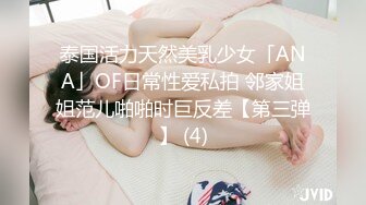 泰国活力天然美乳少女「ANA」OF日常性爱私拍 邻家姐姐范儿啪啪时巨反差【第三弹】 (4)