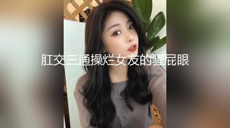 肛交三通操烂女友的骚屁眼