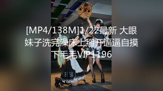 [MP4/138M]1/22最新 大眼妹子洗完澡床上掰开逼逼自摸下毛毛VIP1196