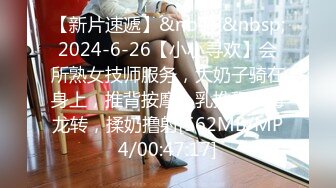 【新片速遞】&nbsp;&nbsp;2024-6-26【小小寻欢】会所熟女技师服务，大奶子骑在身上，推背按摩，乳推舔被毒龙转，揉奶撸射[562MB/MP4/00:47:17]