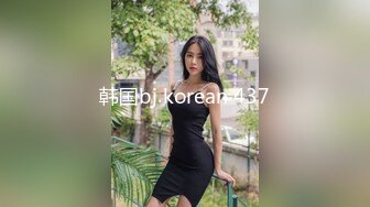 韩国bj korean 437