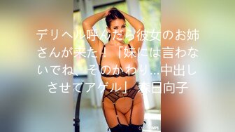 デリヘル呼んだら彼女のお姉さんが来た！「妹には言わないでね、そのかわり…中出しさせてアゲル」 森日向子