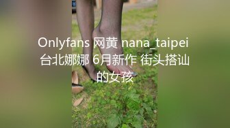 Onlyfans 网黄 nana_taipei 台北娜娜 6月新作 街头搭讪的女孩