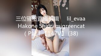 三位骚货直播剪辑❤️lil_evaa Hakone Shiori mjgreencat（P站）【147V】 (38)