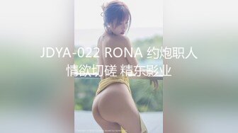 JDYA-022 RONA 约炮职人情欲切磋 精东影业