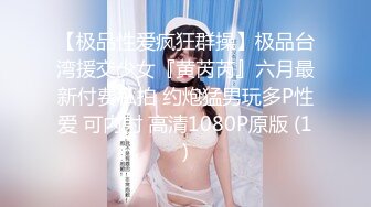 【极品性爱疯狂群操】极品台湾援交少女『黄芮芮』六月最新付费私拍 约炮猛男玩多P性爱 可内射 高清1080P原版 (1)