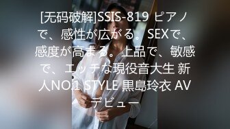 [无码破解]SSIS-819 ピアノで、感性が広がる。SEXで、感度が高まる。上品で、敏感で、エッチな現役音大生 新人NO.1 STYLE 黒島玲衣 AVデビュー