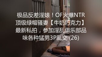 极品反差淫婊！OF火爆NTR顶级绿帽骚妻【牛奶巧克力】最新私拍，参加淫乱俱乐部品味各种猛男3P乱交 (26)