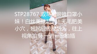 STP28767 双马尾眼镜口罩小妹！白丝美腿超嫩！无毛肥美小穴，翘起屁股被后入，往上视角拍摄 一进一出抽插